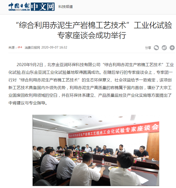 中華網(wǎng)、中國日報新聞網(wǎng)等 刊載 “綜合利用赤泥生產(chǎn)巖棉工藝技術(shù)”工業(yè)化試驗專家座談會成功舉行
