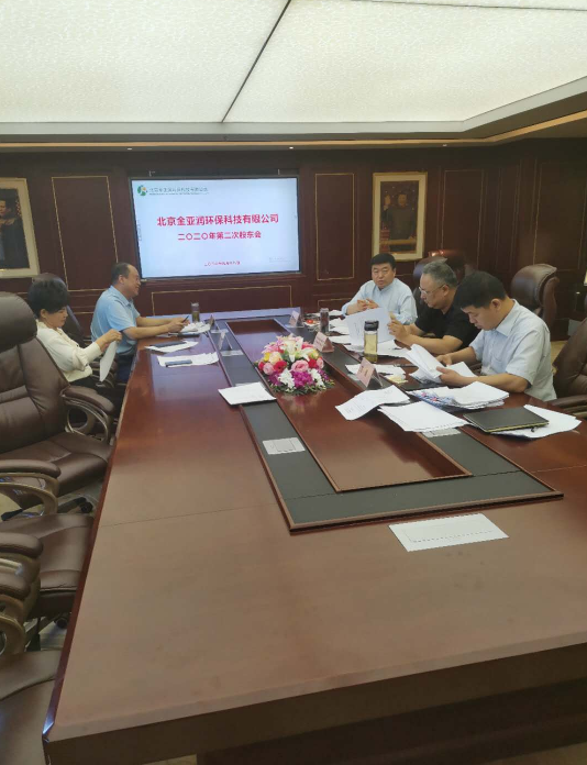 北京金亞潤(rùn)召開(kāi)2020年度第二次股東會(huì)