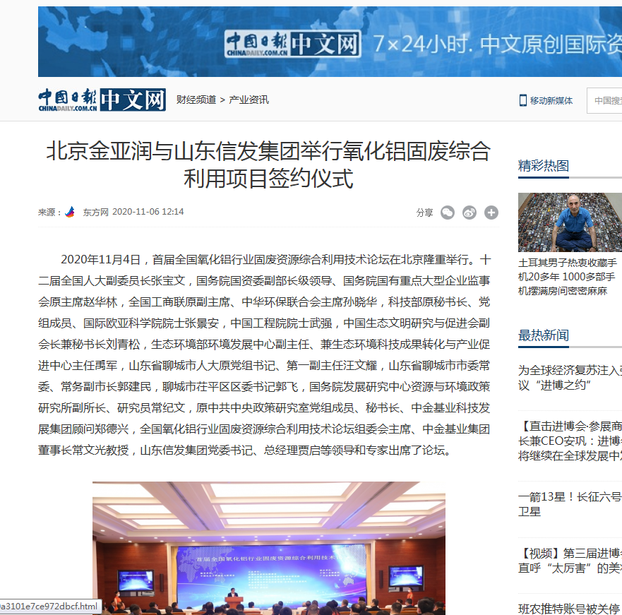 網(wǎng)易新聞、中國日報、鳳凰財經(jīng)、千龍網(wǎng)等媒體刊載《北京金亞潤與山東信發(fā)集團舉行氧化鋁固廢綜合利用項目簽約儀式》
