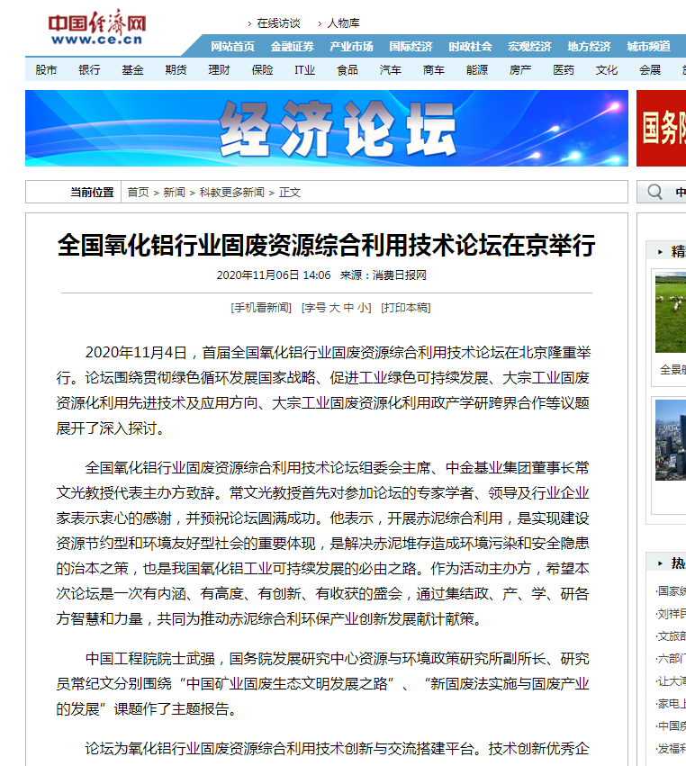 中國經(jīng)濟網(wǎng)、中國網(wǎng)、鳳凰科技、中華網(wǎng)、中國環(huán)境報、國際節(jié)能環(huán)保網(wǎng)、TOM新聞等及數(shù)十家主流媒體刊載《首屆全國氧化鋁行業(yè)固廢資源綜合利用技術(shù)論壇在京舉行》