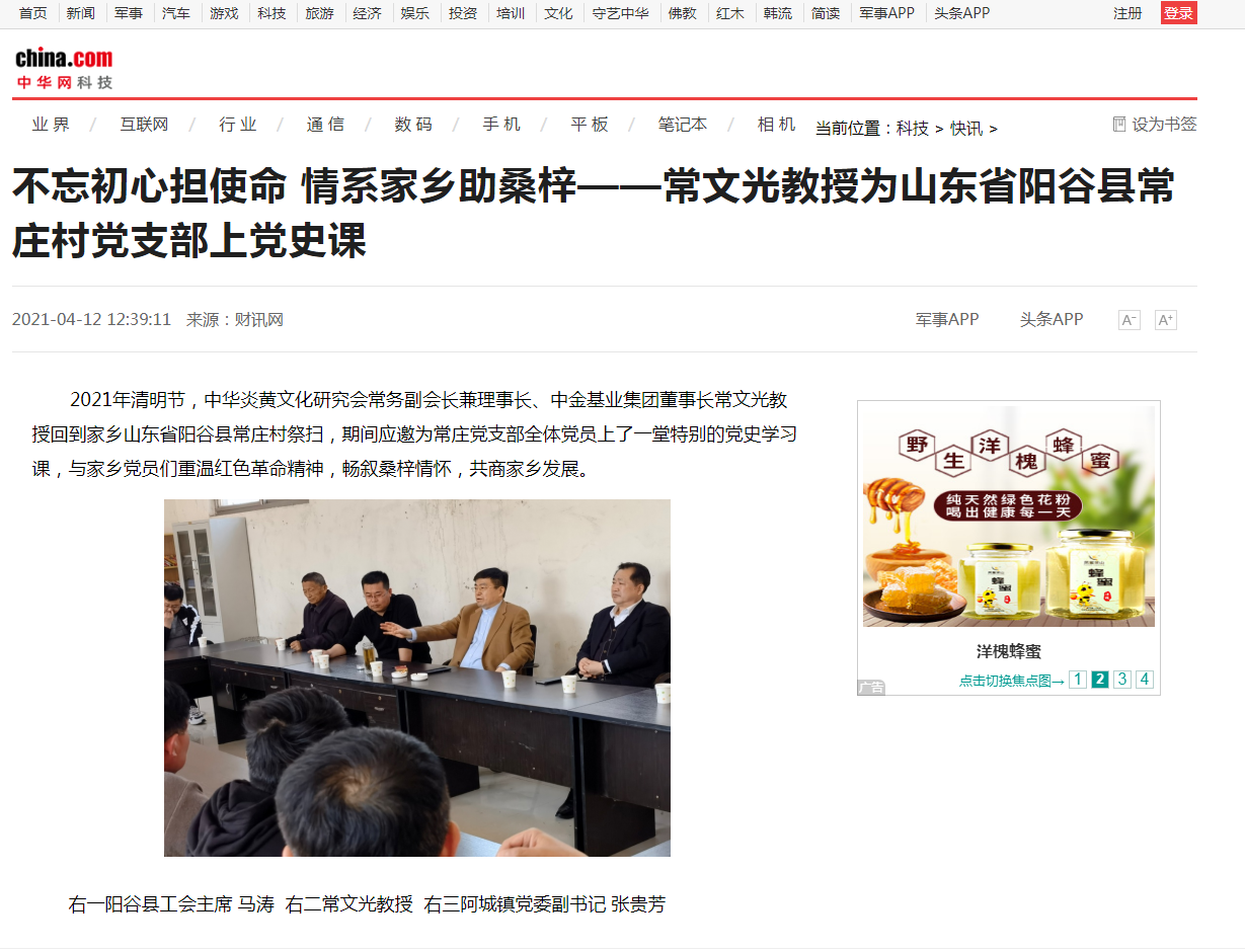 中華網(wǎng)、千龍網(wǎng)、中國政協(xié)網(wǎng)等媒體刊載《不忘初心擔(dān)使命 情系家鄉(xiāng)助桑梓 ——常文光教授為山東省陽谷縣常莊村黨支部上黨史課》