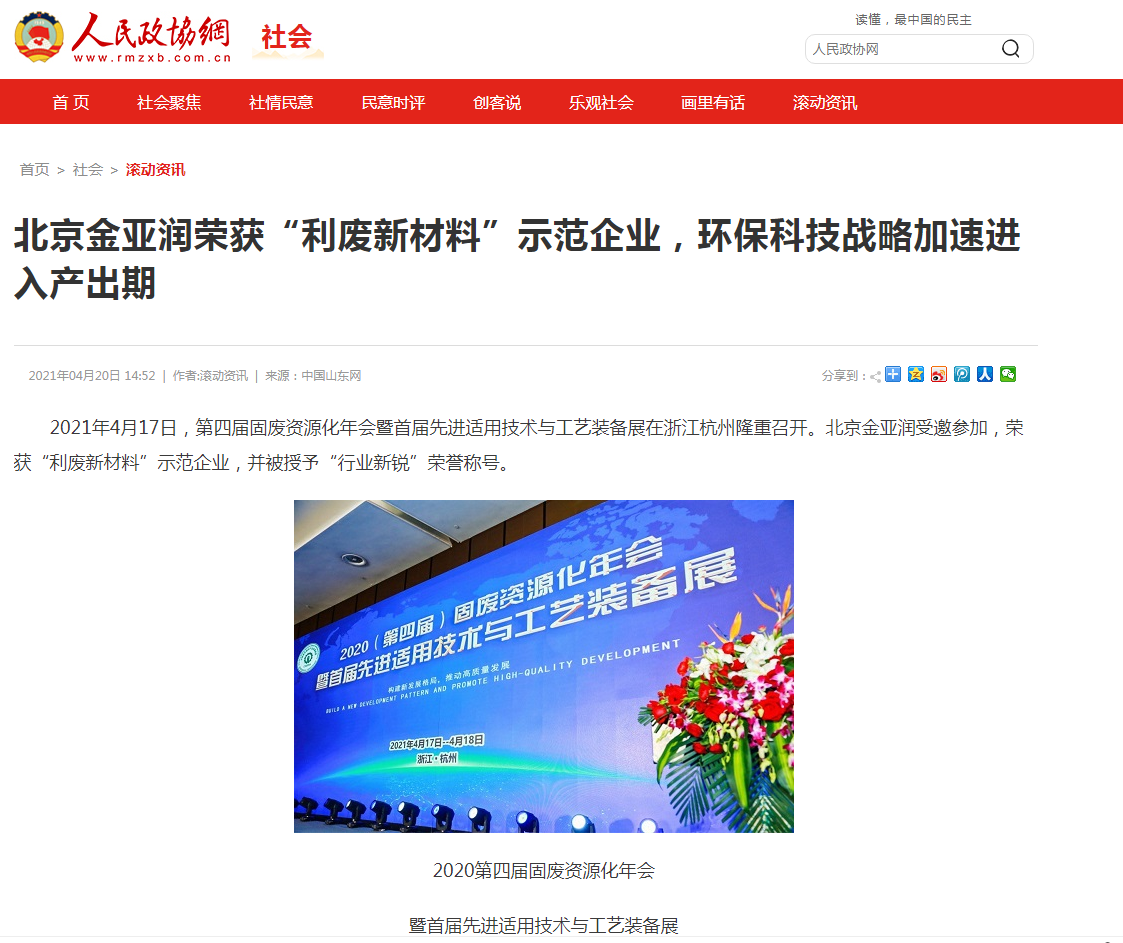 人民政協(xié)網(wǎng)、科技時報網(wǎng)、北方網(wǎng)、中華網(wǎng)、千龍網(wǎng)等多家主流媒體刊載報道《北京金亞潤榮獲“利廢新材料”示范企業(yè)，環(huán)保科技戰(zhàn)略加速進入產(chǎn)出期》