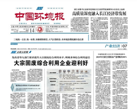 中國環(huán)境報《發(fā)改委等九部門要求提升大宗固廢綜合利用水平，明確多種綜合利用途徑 大宗固廢綜合利用企業(yè)迎利好》 