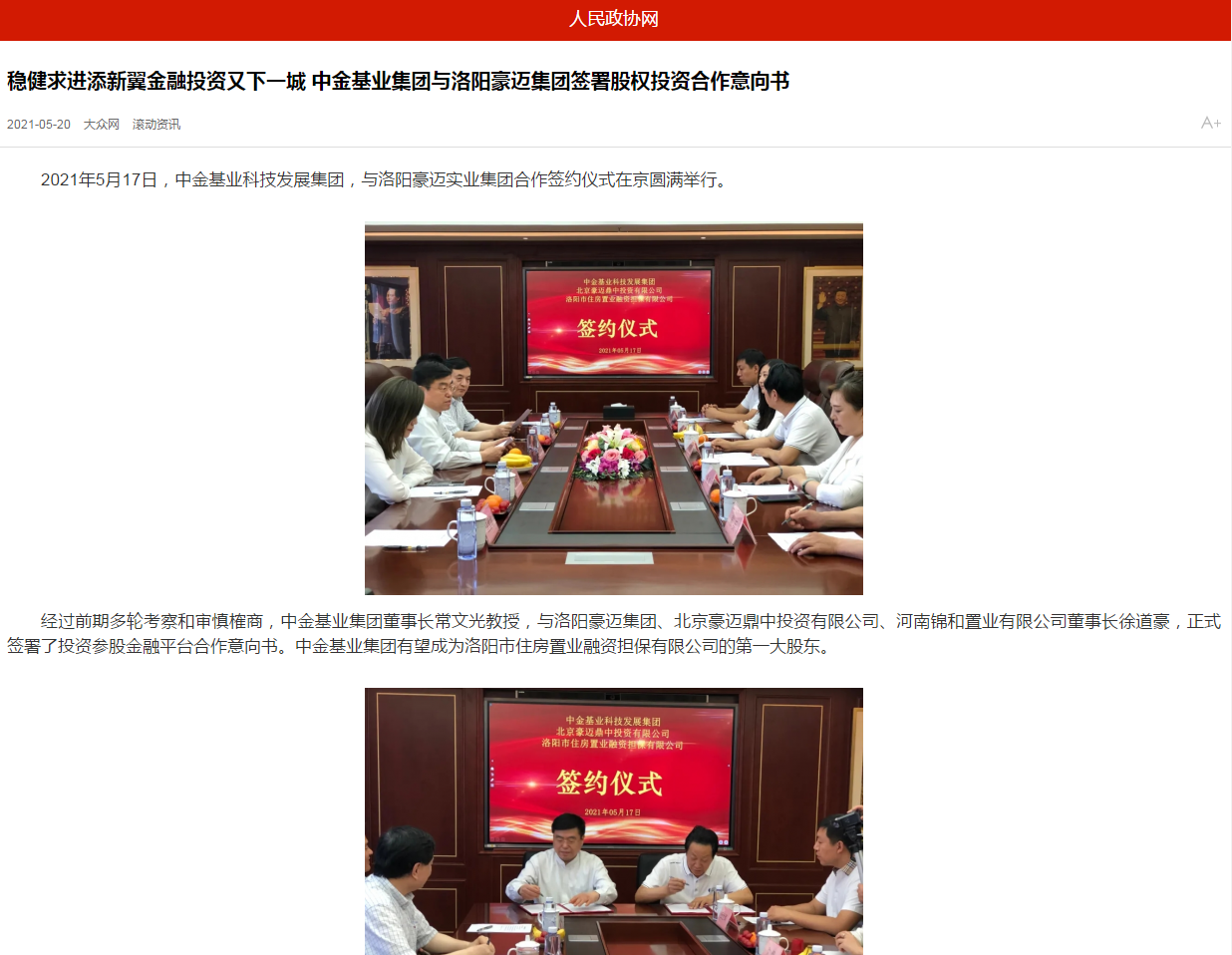 中國政協(xié)網(wǎng)、中國經(jīng)營網(wǎng)、中國經(jīng)濟新聞網(wǎng)、中國聯(lián)合商報等聯(lián)合報道《穩(wěn)健求進添新翼金融投資又下一城 中金基業(yè)集團與洛陽豪邁集團簽署股權(quán)投資合作意向書》