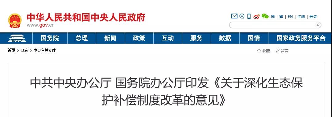 中共中央辦公廳、國(guó)務(wù)院辦公廳印發(fā)《關(guān)于深化生態(tài)保護(hù)補(bǔ)償制度改革的意見》
