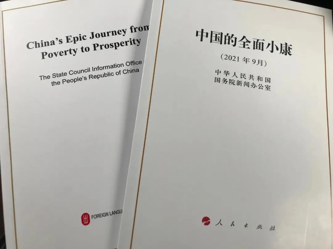 國(guó)務(wù)院新聞辦公室發(fā)表《中國(guó)的全面小康》白皮書，良好生態(tài)環(huán)境是全面小康最亮麗的底色