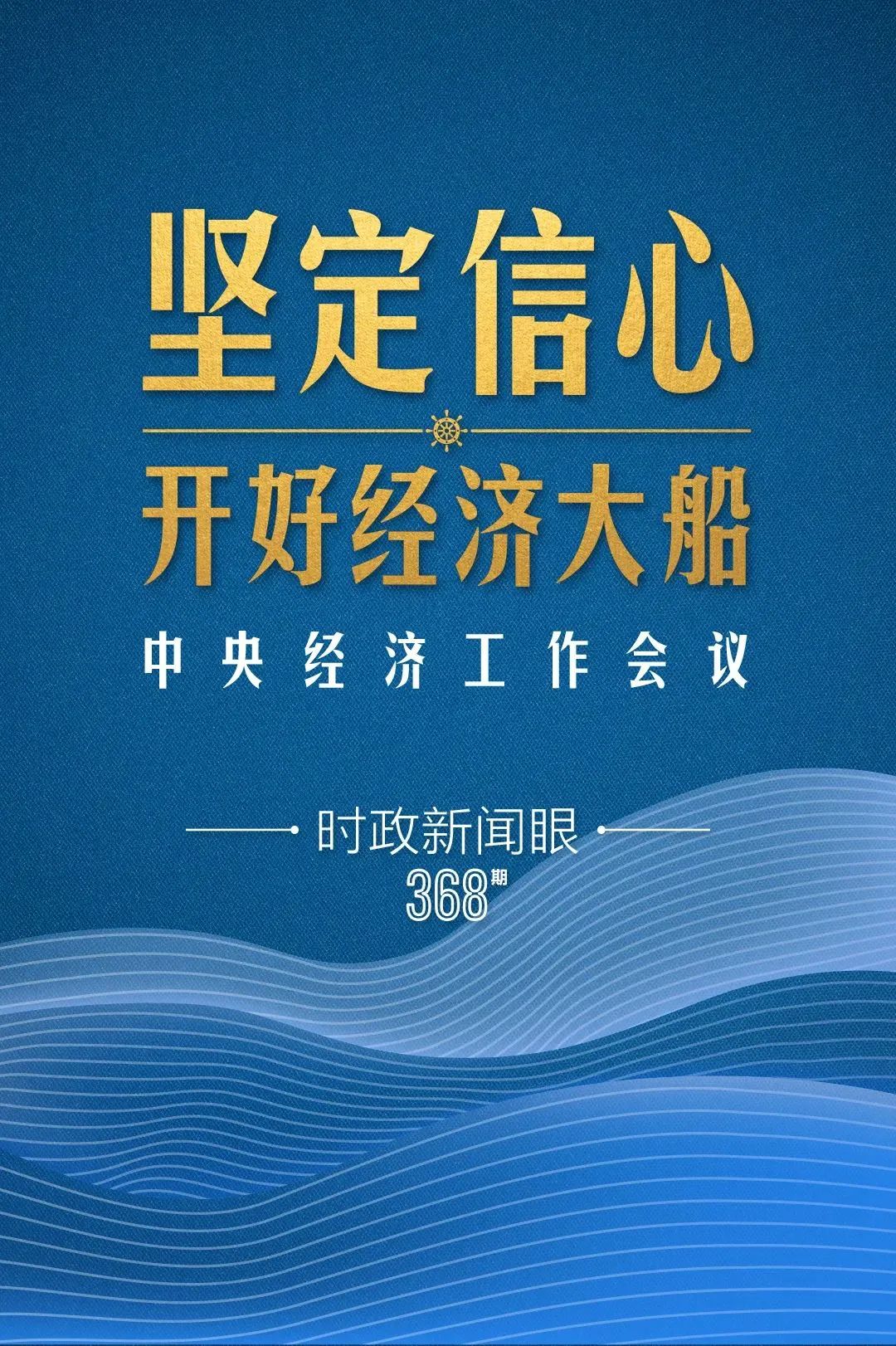 明年中國(guó)經(jīng)濟(jì)大船怎么開，中央經(jīng)濟(jì)工作會(huì)議傳遞鮮明信號(hào)